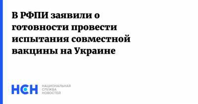 Кирилл Дмитриев - В РФПИ заявили о готовности провести испытания совместной вакцины на Украине - nsn.fm - Украина