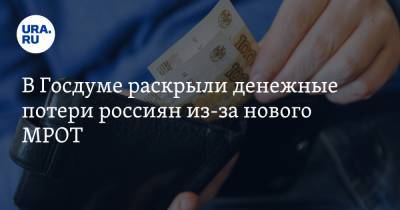 Алексей Куринный - В Госдуме раскрыли денежные потери россиян из-за нового МРОТ - ura.news