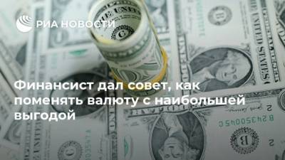 Дмитрий Иванов - Финансист дал совет, как поменять валюту с наибольшей выгодой - smartmoney.one - Россия