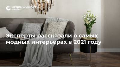 Эксперты рассказали о самых модных интерьерах в 2021 году - realty.ria.ru