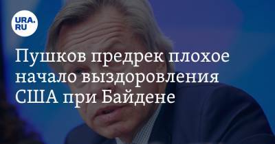 Дональд Трамп - Алексей Пушков - Джозеф Байден - Авраам Линкольн - Пушков предрек плохое начало выздоровления США при Байдене - ura.news - США - Лондон - Пермский край