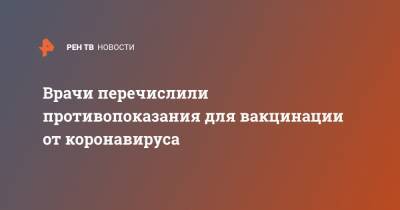 Александр Чепурнов - Врачи перечислили противопоказания для вакцинации от коронавируса - ren.tv
