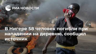 В Нигере 58 человек погибли при нападении на деревню, сообщил источник - ria.ru - Мали - Нигер - Мавритания