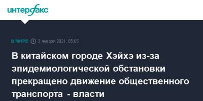 В китайском городе Хэйхэ из-за эпидемиологической обстановки прекращено движение общественного транспорта - власти - interfax.ru - Москва - Хэйхэ