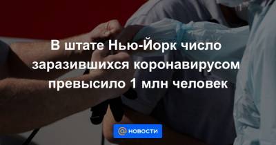 В штате Нью-Йорк число заразившихся коронавирусом превысило 1 млн человек - news.mail.ru - США - Техас - Англия - Нью-Йорк - шт. Колорадо - шт.Флорида - шт. Иллинойс - Нью-Йорк - шт. Калифорния - шт. Нью-Йорк