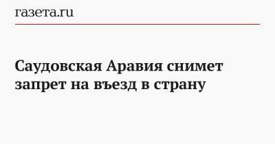Саудовская Аравия снимет запрет на въезд в страну - gazeta.ru - Англия - Саудовская Аравия - Юар