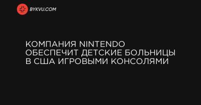 Компания Nintendo обеспечит детские больницы в США игровыми консолями - bykvu.com - США - штат Вашингтон
