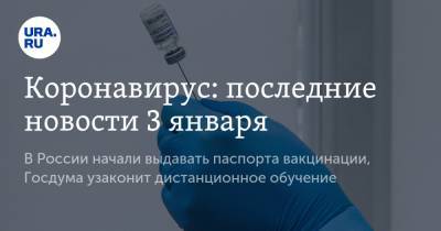 Коронавирус: последние новости 3 января. В России начали выдавать паспорта вакцинации, Госдума узаконит дистанционное обучение - ura.news - США - Бразилия - Ухань