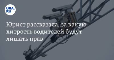 Юрист рассказала, за какую хитрость водителей будут лишать прав - ura.news