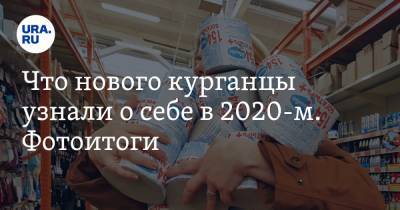 Екатерина Сычкова - Что нового курганцы узнали о себе в 2020-м. Фотоитоги - ura.news - Курганская обл.