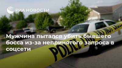 Мужчина пытался убить бывшего босса из-за непринятого запроса в соцсети - ria.ru - Москва - США - штат Северная Дакота