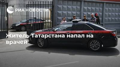 Житель Татарстана напал на врачей - ria.ru - Россия - респ. Татарстан - Казань