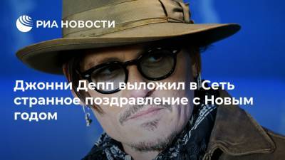Джон Депп - Эмбер Херд - Джонни Депп выложил в Сеть странное поздравление с Новым годом - ria.ru - Москва