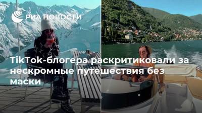 TikTok-блогера раскритиковали за нескромные путешествия без маски - ria.ru - Москва - Австрия - США - Париж - Мальдивы - Будапешт