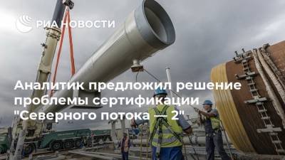 Игорь Юшков - Аналитик предложил решение проблемы сертификации "Северного потока — 2" - ria.ru - Москва - Норвегия - Россия - США - Украина