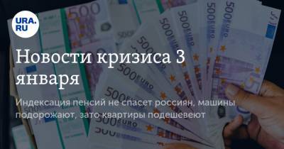 Новости кризиса 3 января. Индексация пенсий не спасет россиян, машины подорожают, зато квартиры подешевеют - ura.news - США