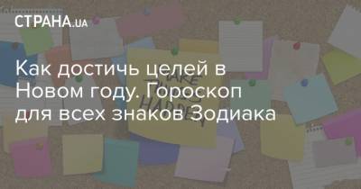 Как достичь целей в Новом году. Гороскоп для всех знаков Зодиака - strana.ua