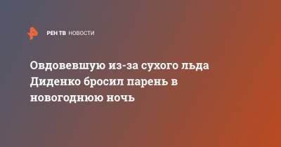 Екатерина Диденко - Овдовевшую из-за сухого льда Диденко бросил парень в новогоднюю ночь - ren.tv