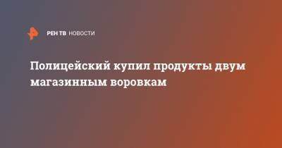Полицейский купил продукты двум магазинным воровкам - ren.tv - США