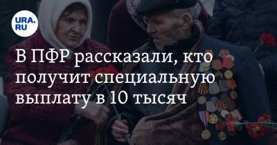 В ПФР рассказали, кто получит специальную выплату в 10 тысяч - ura.news - Эстония - Литва - Латвия