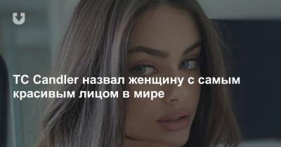 TC Candler назвал женщину с самым красивым лицом в мире - news.tut.by - Австралия - Таиланд - Тайвань