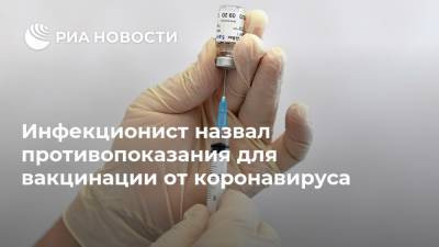 Евгений Тимаков - Инфекционист назвал противопоказания для вакцинации от коронавируса - ria.ru - Москва - Россия