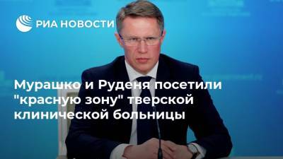 Игорь Руденя - Михаил Мурашко - Мурашко и Руденя посетили "красную зону" тверской клинической больницы - ria.ru - Москва - Россия - Тверь - Тверская обл.
