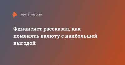 Дмитрий Иванов - Финансист рассказал, как поменять валюту с наибольшей выгодой - ren.tv