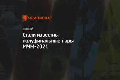 Стали известны полуфинальные пары МЧМ-2021 - championat.com - Австрия - США - Швеция - Финляндия - Канада - Чехия - Словакия