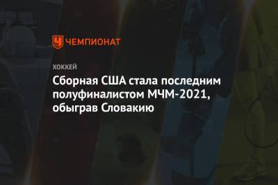 Сборная США стала последним полуфиналистом МЧМ-2021, обыграв Словакию - championat.com - США - Швеция - Финляндия - Канада - Чехия - Словакия
