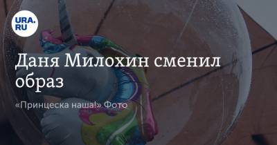 Ольга Бузова - Давид Манукян - Богдан Милохин - Даня Милохин сменил образ. «Принцеска наша!» Фото - ura.news - Москва - Мальдивы - Геленджик