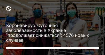 Максим Степанов - Коронавирус. Суточная заболеваемость в Украине "продолжает снижаться": 4576 новых случаев - liga.net - Киев