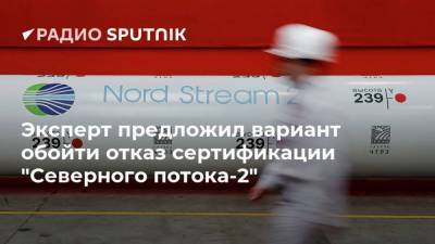 Игорь Юшков - Эксперт предложил вариант обойти отказ сертификации "Северного потока-2" - smartmoney.one - Норвегия - Россия - Европа