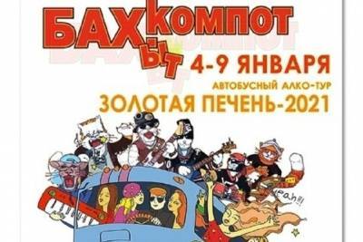 В Ярославскую область с концертами едет «Бахыт-компот» - yar.mk.ru - Ярославская обл. - Кострома - Вологда - Ярославль - Рыбинск