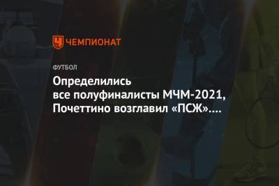 Криштиану Роналду - Александр Большунов - Маурисио Почеттино - Определились все полуфиналисты МЧМ-2021, Почеттино возглавил «ПСЖ». Главное к утру - championat.com - Москва - Канада