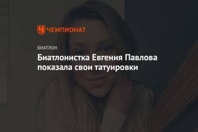 Евгения Павлова - Матвей Елисеев - Биатлонистка Евгения Павлова показала свои татуировки - championat.com - Финляндия