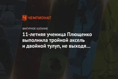 Евгений Плющенко - Софья Титова - 11-летняя ученица Плющенко выполнила тройной аксель и двойной тулуп, не выходя на лёд - championat.com