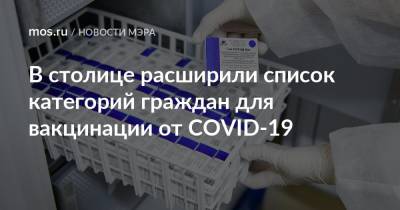 Сергей Собянин - В столице расширили список категорий граждан для вакцинации от COVID-19 - mos.ru - Москва