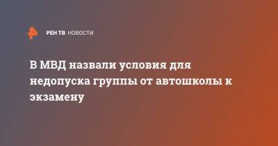 В МВД назвали условия для недопуска группы от автошколы к экзамену - ren.tv
