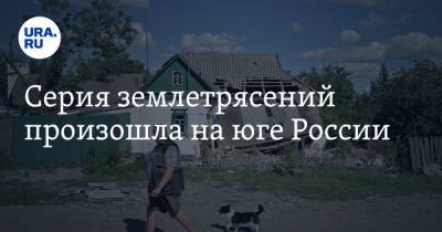 Серия землетрясений произошла на юге России - ura.news - респ. Дагестан