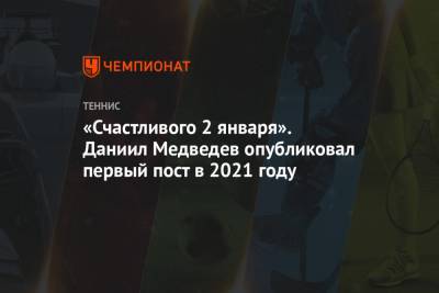 Джокович Новак - Рафаэль Надаль - Даниил Медведев - Тим Доминик - «Счастливого 2 января». Даниил Медведев опубликовал первый пост в 2021 году - championat.com - Москва - Англия - Лондон - Париж