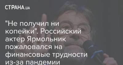 Леонид Ярмольник - Николай Фоменко - "Не получил ни копейки". Российский актер Ярмольник пожаловался на финансовые трудности из-за пандемии - strana.ua - Россия