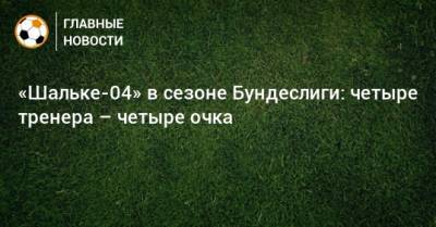 «Шальке-04» в сезоне Бундеслиги: четыре тренера – четыре очка - bombardir.ru