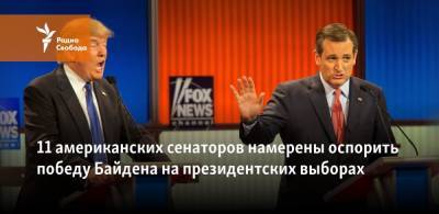 Дональд Трамп - Тед Круз - Джо Байден - 11 американских сенаторов намерены оспорить победу Байдена на президентских выборах - svoboda.org - США - Техас