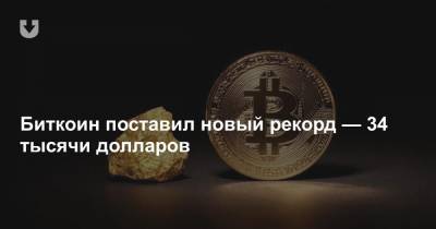 Биткоин поставил новый рекорд — 34 тысячи долларов - news.tut.by - США