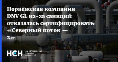 Норвежская компания DNV GL из-за санкций отказалась сертифицировать «Северный поток — 2» - nsn.fm - Норвегия