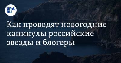 Ольга Бузова - Филипп Киркоров - Александр Рогов - Давид Манукян - Гусейн Гасанов - Как проводят новогодние каникулы российские звезды и блогеры. Фото - ura.news - Мальдивы
