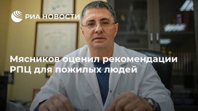 Александр Мясников - Мясников оценил рекомендации РПЦ для пожилых людей - ria.ru - Москва