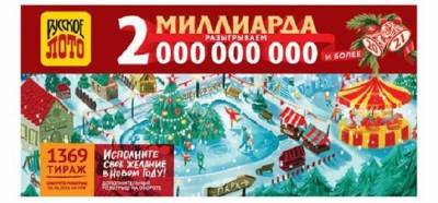 Как проверить билет, участвовавший в розыгрыше «Новогоднего миллиарда» от лотереи «Русское лото» - pravda-tv.ru