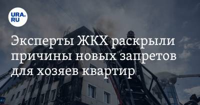 Эксперты ЖКХ раскрыли причины новых запретов для хозяев квартир - ura.news - Москва